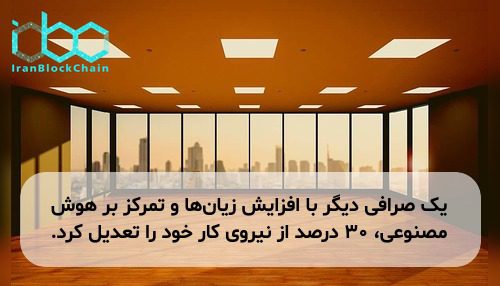 یک صرافی دیگر با افزایش زیان‌ها و تمرکز بر هوش مصنوعی، ۳۰ درصد از نیروی کار خود را تعدیل کرد.