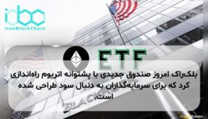 بلک‌راک امروز صندوق جدیدی با پشتوانه اتریوم راه‌اندازی کرد که برای سرمایه‌گذاران به دنبال سود طراحی شده است.