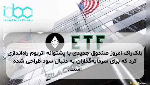 بلک‌راک امروز صندوق جدیدی با پشتوانه اتریوم راه‌اندازی کرد که برای سرمایه‌گذاران به دنبال سود طراحی شده است.