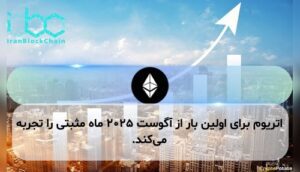 اتریوم برای اولین بار از آگوست ۲۰۲۵ ماه مثبتی را تجربه می‌کند.