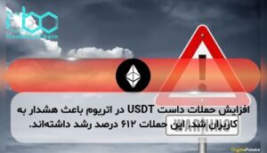 افزایش حملات داست USDT در اتریوم باعث هشدار به کاربران شد. این حملات ۶۱۲ درصد رشد داشتهاند.