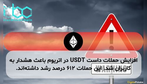 افزایش حملات داست USDT در اتریوم باعث هشدار به کاربران شد. این حملات ۶۱۲ درصد رشد داشته‌اند.