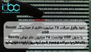 نحوه وقوع سرقت ۲۵ میلیون دلاری از مینتینگ Resolv USR یک هکر با سوءاستفاده از آسیب‌پذیری قرارداد هوشمند Resolv توانست ۲۵ میلیون دلار توکن USR را بدون پشتوانه مینت کند و وجوه را به کیف پول خود منتقل کرد.