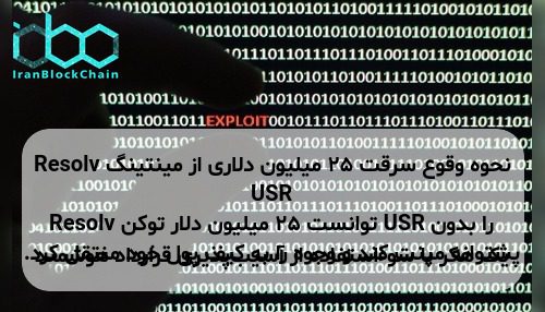 نحوه وقوع سرقت ۲۵ میلیون دلاری از مینتینگ Resolv USR یک هکر با سوءاستفاده از آسیب‌پذیری قرارداد هوشمند Resolv توانست ۲۵ میلیون دلار توکن USR را بدون پشتوانه مینت کند و وجوه را به کیف پول خود منتقل کرد.