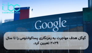 گوگل هدف مهاجرت به رمزنگاری پساکوانتومی را تا سال ۲۰۲۹ تعیین کرد.