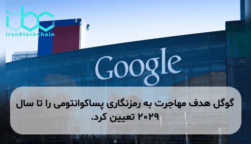 گوگل هدف مهاجرت به رمزنگاری پساکوانتومی را تا سال ۲۰۲۹ تعیین کرد.