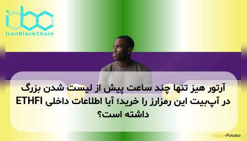 آرتور هیز تنها چند ساعت پیش از لیست شدن بزرگ ETHFI در آپ‌بیت این رمزارز را خرید؛ آیا اطلاعات داخلی داشته است؟