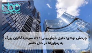 چرخش نهادی: دلیل خوش‌بینی ۷۴٪ سرمایه‌گذاران بزرگ به رمزارزها در حال حاضر