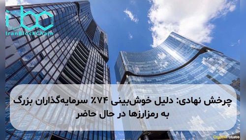 چرخش نهادی: دلیل خوش‌بینی ۷۴٪ سرمایه‌گذاران بزرگ به رمزارزها در حال حاضر