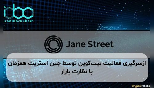 ازسرگیری فعالیت بیت‌کوین توسط جین استریت همزمان با نظارت بازار
