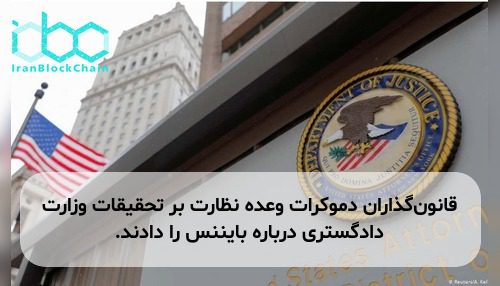 قانون‌گذاران دموکرات وعده نظارت بر تحقیقات وزارت دادگستری درباره بایننس را دادند.