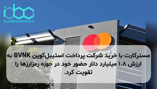 مسترکارت با خرید شرکت پرداخت استیبل‌کوین BVNK به ارزش ۱.۸ میلیارد دلار حضور خود در حوزه رمزارزها را تقویت کرد.