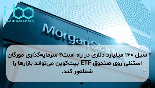 سیل ۱۶۰ میلیارد دلاری در راه است؟ سرمایه‌گذاری مورگان استنلی روی صندوق ETF بیت‌کوین می‌تواند بازارها را شعله‌ور کند.
