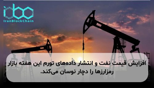 افزایش قیمت نفت و انتشار داده‌های تورم این هفته بازار رمزارزها را دچار نوسان می‌کند.