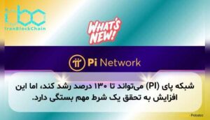 شبکه پای (PI) می‌تواند تا ۱۳۰ درصد رشد کند، اما این افزایش به تحقق یک شرط مهم بستگی دارد.