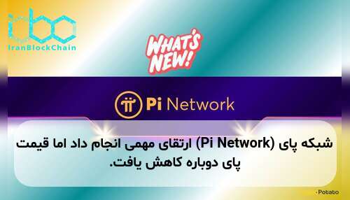 شبکه پای (Pi Network) ارتقای مهمی انجام داد اما قیمت پای دوباره کاهش یافت.