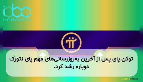 توکن پای پس از آخرین به‌روزرسانی‌های مهم پای نتورک دوباره رشد کرد.