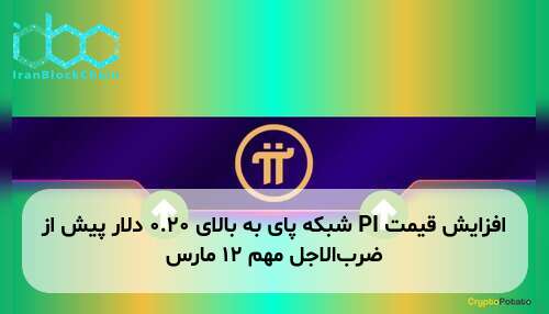 افزایش قیمت PI شبکه پای به بالای ۰.۲۰ دلار پیش از ضرب‌الاجل مهم ۱۲ مارس