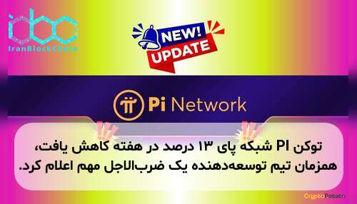 توکن PI شبکه پای ۱۳ درصد در هفته کاهش یافت، همزمان تیم توسعه‌دهنده یک ضرب‌الاجل مهم اعلام کرد.