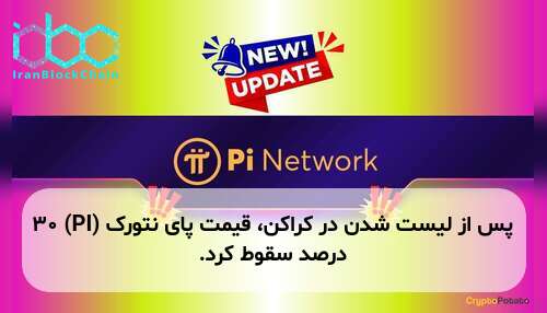 پس از لیست شدن در کراکن، قیمت پای نتورک (PI) ۳۰ درصد سقوط کرد.