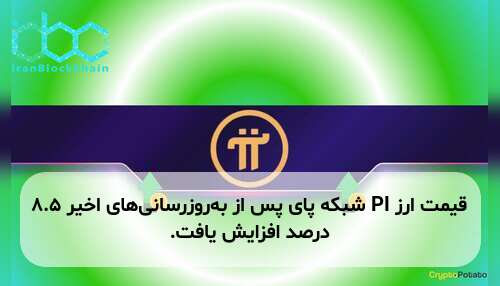 قیمت ارز PI شبکه پای پس از به‌روزرسانی‌های اخیر ۸.۵ درصد افزایش یافت.