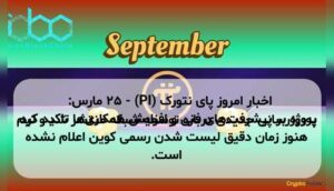 اخبار امروز پای نتورک (PI) - ۲۵ مارس: به‌روزرسانی جدیدی درباره توسعه شبکه منتشر شد و تیم پروژه بر پیشرفت‌های فنی و افزایش همکاری‌ها تاکید کرد. هنوز زمان دقیق لیست شدن رسمی کوین اعلام نشده است.