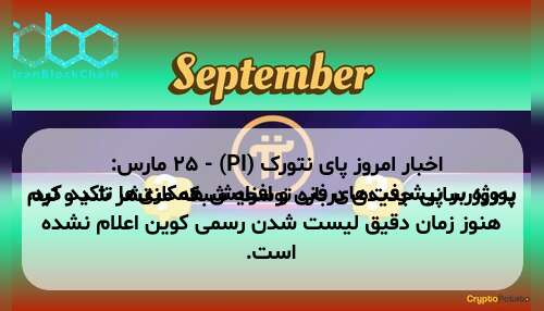 اخبار امروز پای نتورک (PI) - ۲۵ مارس: به‌روزرسانی جدیدی درباره توسعه شبکه منتشر شد و تیم پروژه بر پیشرفت‌های فنی و افزایش همکاری‌ها تاکید کرد. هنوز زمان دقیق لیست شدن رسمی کوین اعلام نشده است.