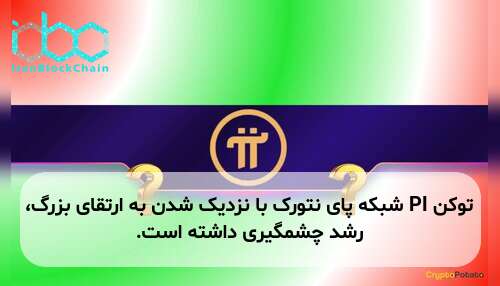 توکن PI شبکه پای نتورک با نزدیک شدن به ارتقای بزرگ، رشد چشمگیری داشته است.