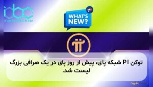 توکن PI شبکه پای، پیش از روز پای در یک صرافی بزرگ لیست شد.