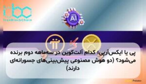 پی یا ایکسآرپی؛ کدام آلتکوین در سهماهه دوم برنده میشود؟ (دو هوش مصنوعی پیشبینیهای جسورانهای دارند)