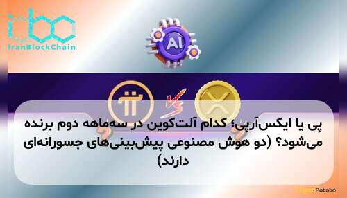 پی یا ایکس‌آر‌پی؛ کدام آلت‌کوین در سه‌ماهه دوم برنده می‌شود؟ (دو هوش مصنوعی پیش‌بینی‌های جسورانه‌ای دارند)