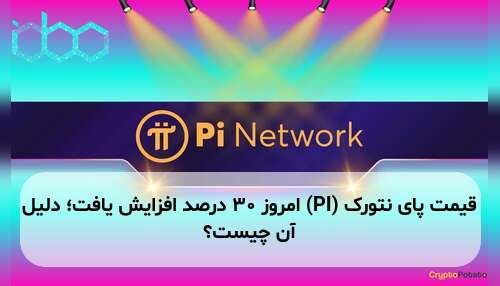 قیمت پای نتورک (PI) امروز ۳۰ درصد افزایش یافت؛ دلیل آن چیست؟