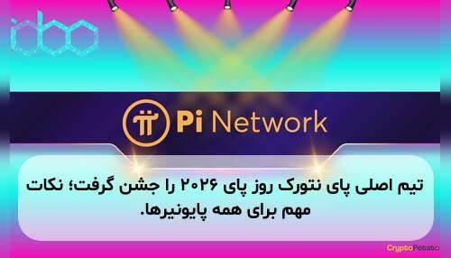 تیم اصلی پای نتورک روز پای ۲۰۲۶ را جشن گرفت؛ نکات مهم برای همه پایونیرها.