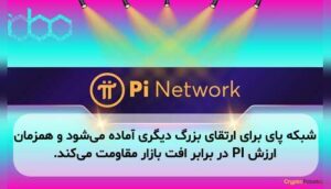 شبکه پای برای ارتقای بزرگ دیگری آماده می‌شود و همزمان ارزش PI در برابر افت بازار مقاومت می‌کند.
