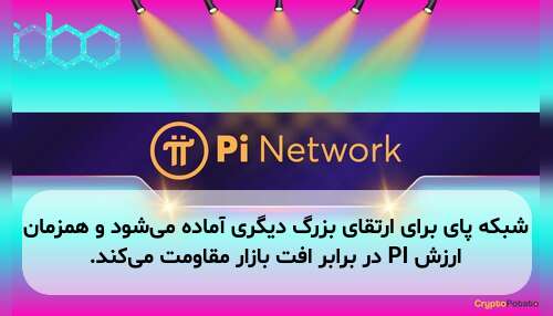 شبکه پای برای ارتقای بزرگ دیگری آماده می‌شود و همزمان ارزش PI در برابر افت بازار مقاومت می‌کند.