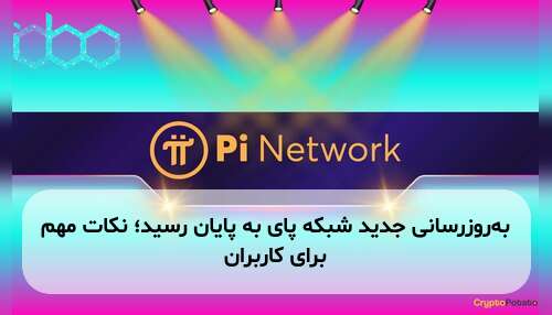 به‌روزرسانی جدید شبکه پای به پایان رسید؛ نکات مهم برای کاربران