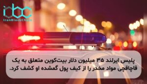 پلیس ایرلند ۳۵ میلیون دلار بیت‌کوین متعلق به یک قاچاقچی مواد مخدر را از کیف پول گمشده او کشف کرد.