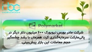 شرکت مادر بورس نیویورک ۶۰۰ میلیون دلار دیگر در پالیمارکت سرمایهگذاری کرد، همزمان با رشد چشمگیر حجم معاملات این بازار پیشبینی.