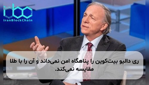 ری دالیو بیت‌کوین را پناهگاه امن نمی‌داند و آن را با طلا مقایسه نمی‌کند.