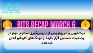 بیت‌کوین و اتریوم پس از بازپس‌گیری سطوح مهم در وضعیت حساس قرار دارند و نهنگ‌های کاردانو فعال شده‌اند.