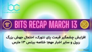 افزایش چشمگیر قیمت پای نتورک، احتمال جهش بزرگ ریپل و سایر اخبار مهم؛ خلاصه بیتس ۱۳ مارس