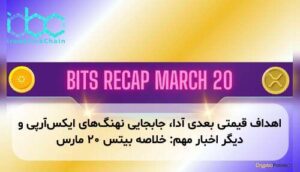 اهداف قیمتی بعدی آدا، جابجایی نهنگهای ایکسآرپی و دیگر اخبار مهم: خلاصه بیتس ۲۰ مارس