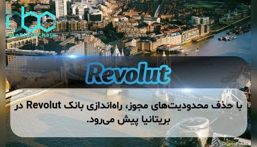 با حذف محدودیت‌های مجوز، راه‌اندازی بانک Revolut در بریتانیا پیش می‌رود.