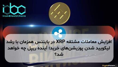 افزایش معاملات مشتقه XRP در بایننس همزمان با رشد لیکویید شدن پوزیشن‌های خرید؛ آینده ریپل چه خواهد شد؟