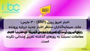 اخبار امروز ریپل (XRP) - ۳ مارس: ریپل امروز نوسان کمی داشت و قیمت آن تقریباً ثابت ماند. سرمایهگذاران منتظر اخبار جدید درباره پرونده حقوقی ریپل با کمیسیون بورس آمریکا هستند. حجم معاملات نسبت به روزهای گذشته تغییر چندانی نکرده است.