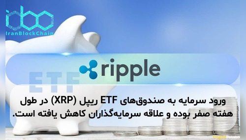 ورود سرمایه به صندوق‌های ETF ریپل (XRP) در طول هفته صفر بوده و علاقه سرمایه‌گذاران کاهش یافته است.