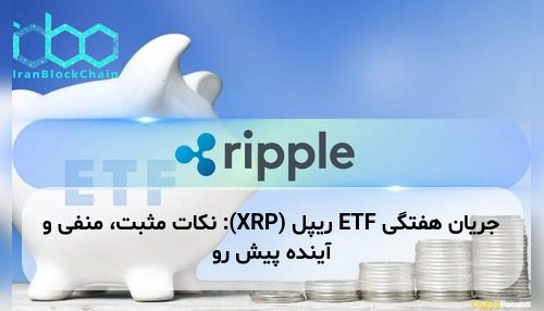 جریان هفتگی ETF ریپل (XRP): نکات مثبت، منفی و آینده پیش رو