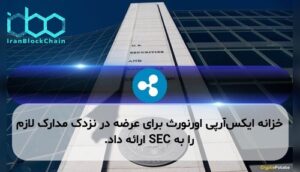 خزانه ایکس‌آر‌پی اورنورث برای عرضه در نزدک مدارک لازم را به SEC ارائه داد.