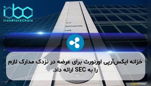 خزانه ایکس‌آر‌پی اورنورث برای عرضه در نزدک مدارک لازم را به SEC ارائه داد.