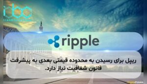 ریپل برای رسیدن به محدوده قیمتی بعدی به پیشرفت قانون شفافیت نیاز دارد.